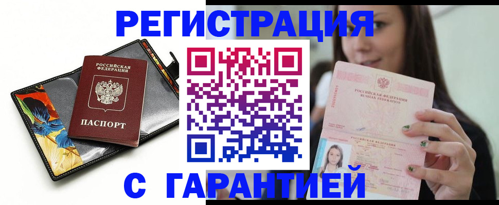 временная регистрация купить в Новомичуринске